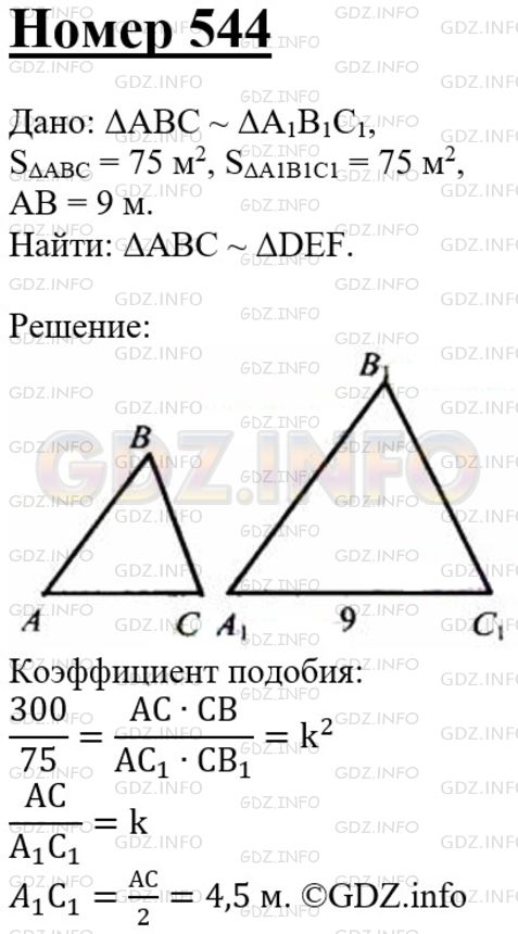 Решение 3: Номер №544 — ГДЗ по Геометрии 7-9 класс: Атанасян Л.С. | Площади двух подобных треугольников равны 75 м2 и 300 м2. Одна из сторон второго