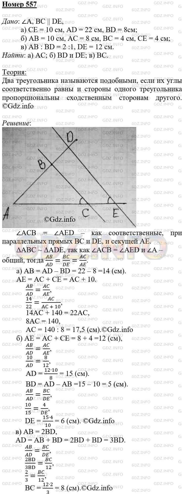 Решение 3: Номер №557 — ГДЗ по Геометрии 7-9 класс: Атанасян Л.С. | Стороны угла А пересечены параллельными прямыми ВС и DE, причем точки В и D лежа