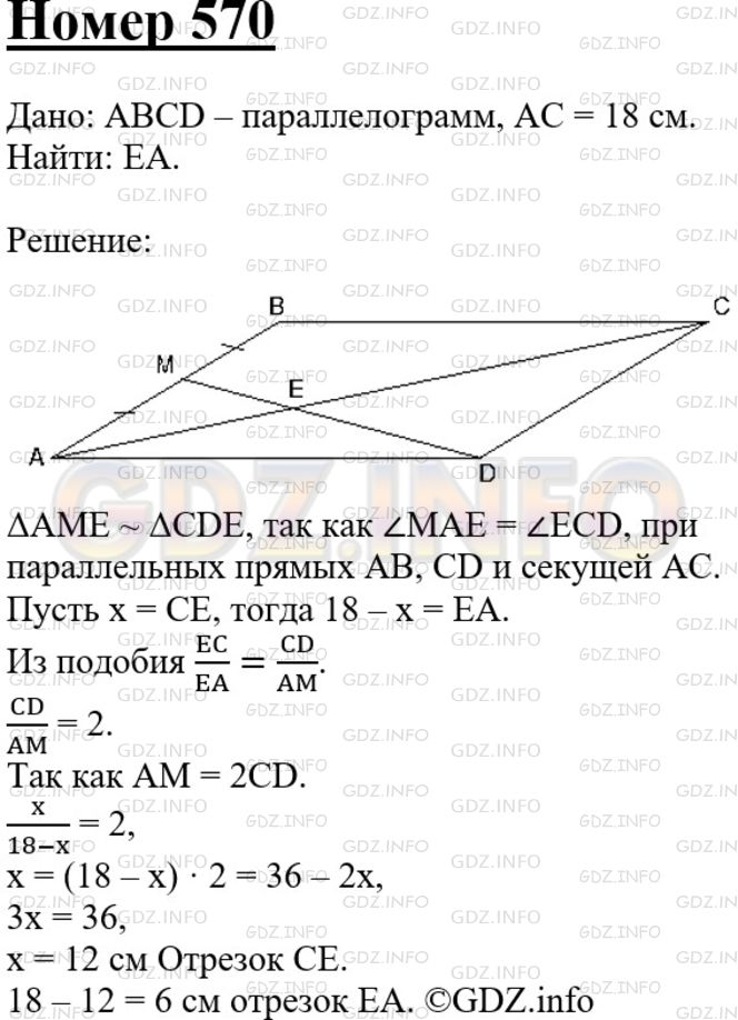 Решение 3: Номер №570 — ГДЗ по Геометрии 7-9 класс: Атанасян Л.С. | Диагональ АС параллелограмма ABCD равна 18 см. Середина М стороны АВ соединена с
