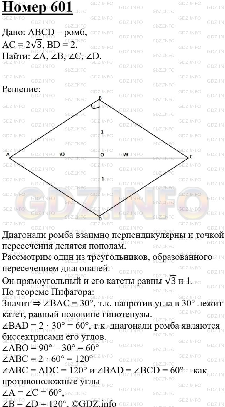 Решение 3: Номер №601 — ГДЗ по Геометрии 7-9 класс: Атанасян Л.С. | Найдите углы ромба с диагоналями 2√3 и 2.