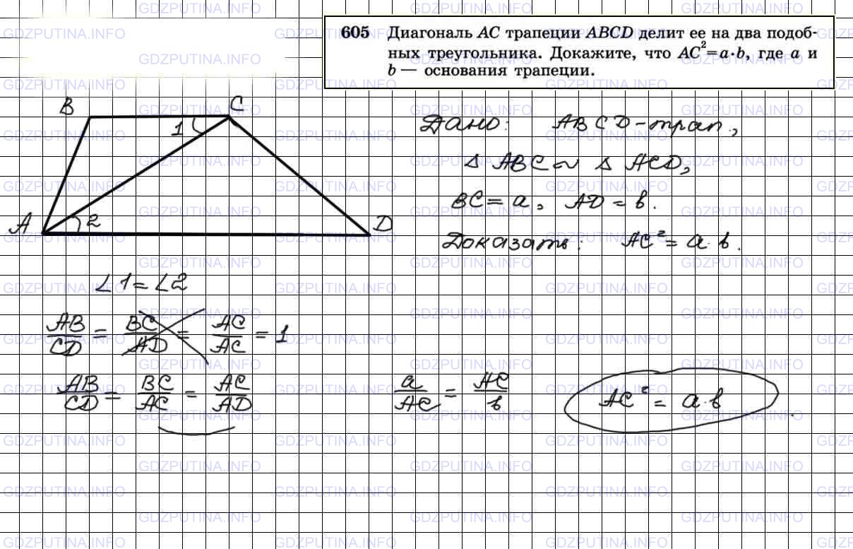 Решение 3: Номер №605 — ГДЗ по Геометрии 7-9 класс: Атанасян Л.С. | Диагональ АС трапеции ABCD делит ее на два подобных треугольника. Докажите, что 