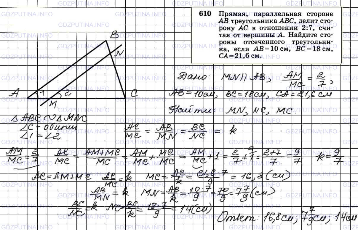 Решение 3: Номер №610 — ГДЗ по Геометрии 7-9 класс: Атанасян Л.С. | Прямая, параллельная стороне АВ треугольника ABC, делит сторону АС в отношении 2