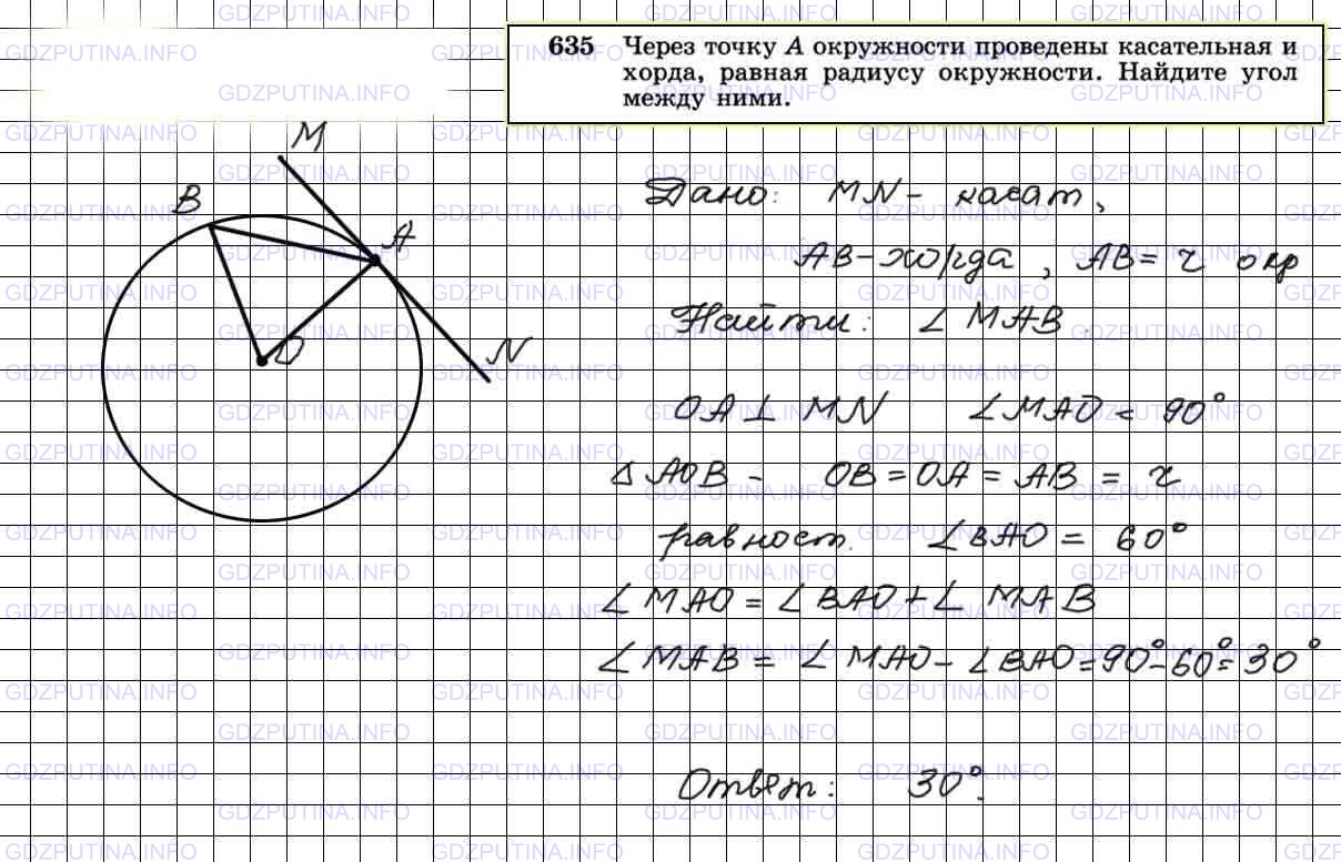 Решение 3: Номер №635 — ГДЗ по Геометрии 7-9 класс: Атанасян Л.С. | Через точку А окружности проведены касательная и хорда, равная радиусу окружност