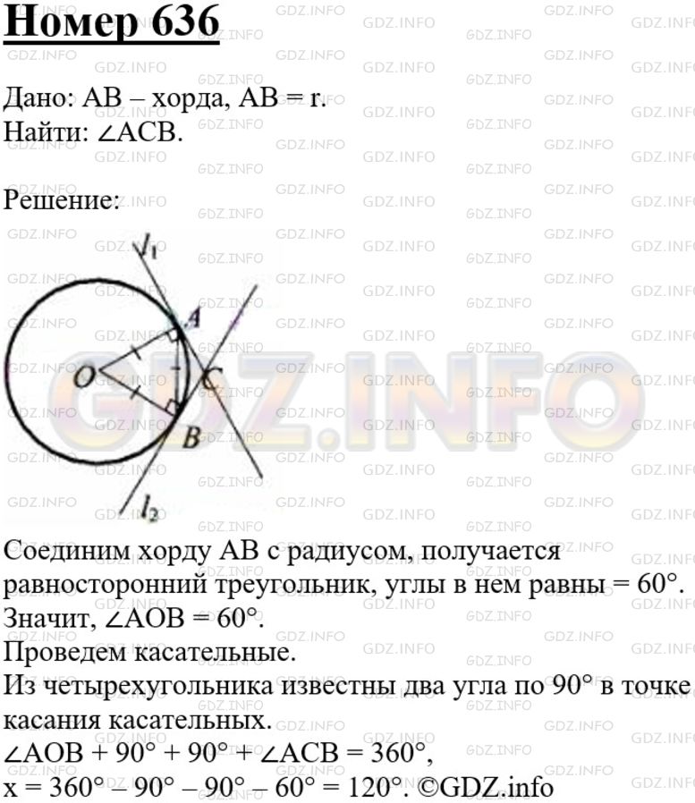 Решение 3: Номер №636 — ГДЗ по Геометрии 7-9 класс: Атанасян Л.С. | Через концы хорды АВ, равной радиусу окружности, проведены две касательные, пере