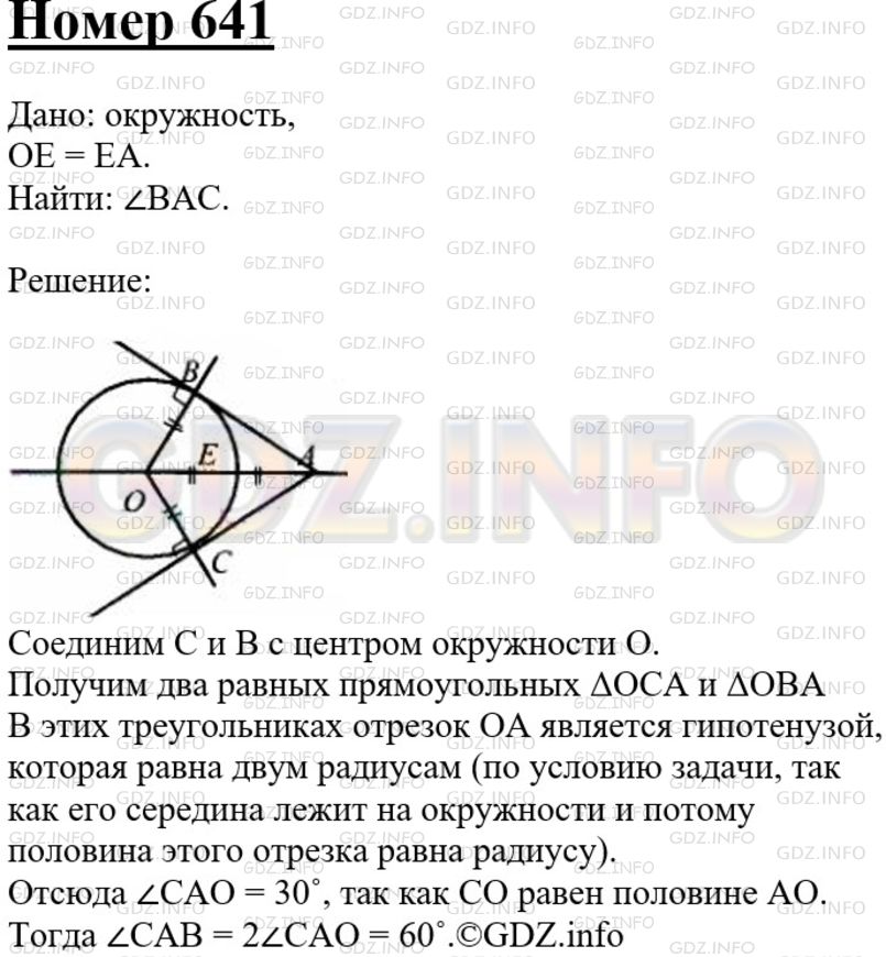 Решение 3: Номер №641 — ГДЗ по Геометрии 7-9 класс: Атанасян Л.С. | Отрезки АВ и АС являются отрезками касательных к окружности с центром О, проведе