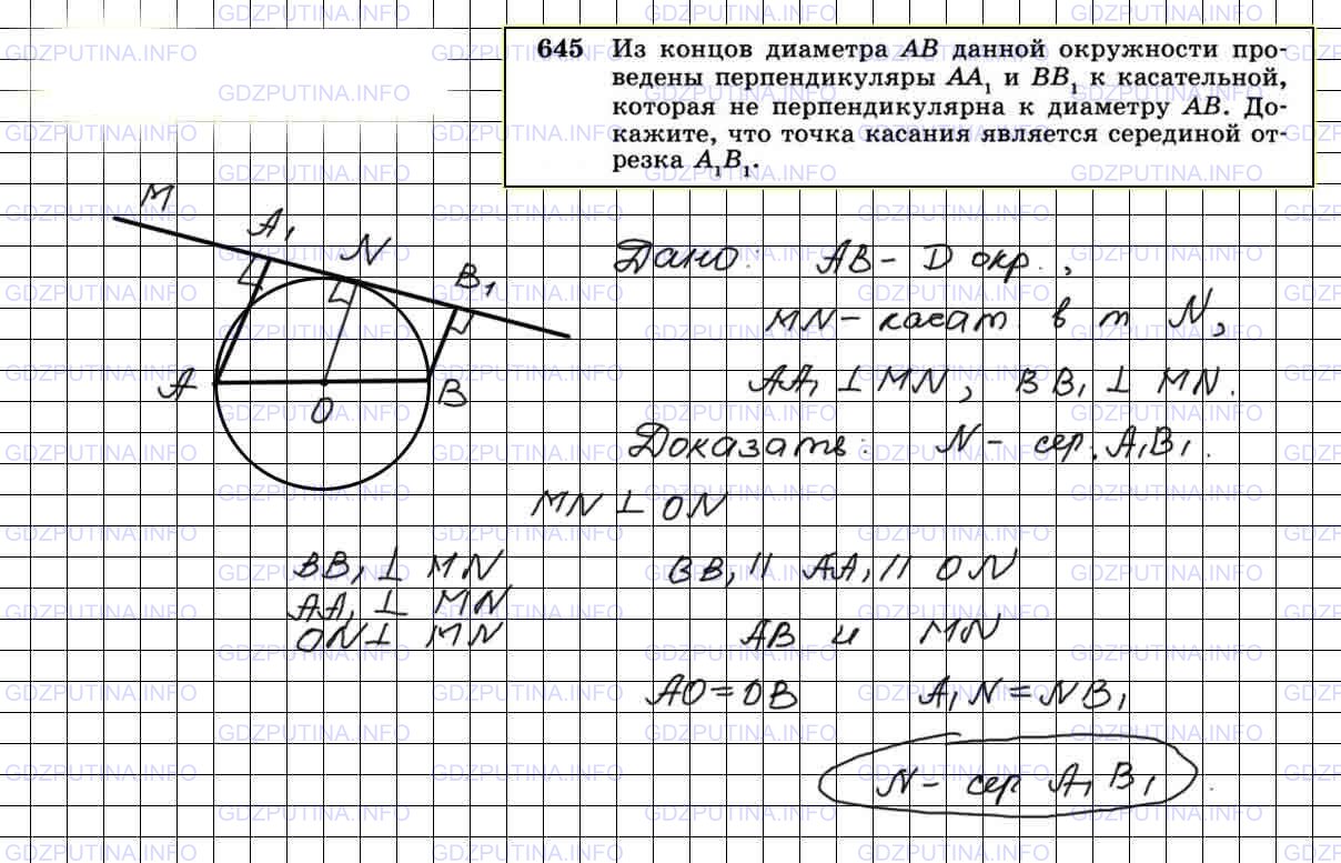 Решение 3: Номер №645 — ГДЗ по Геометрии 7-9 класс: Атанасян Л.С. | Из концов диаметра АВ данной окружности проведены перпендикуляры АА1 и ВВ1 к кас