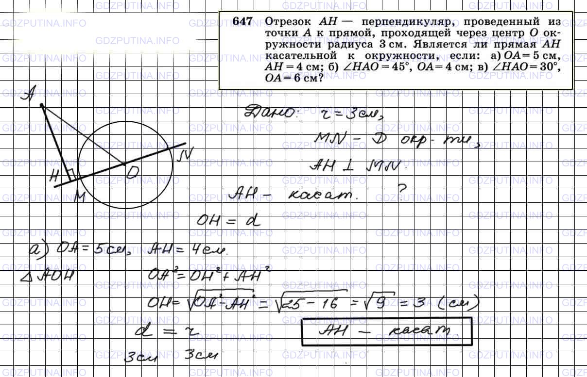 Решение 3: Номер №647 — ГДЗ по Геометрии 7-9 класс: Атанасян Л.С. | Отрезок АН — перпендикуляр, проведенный из точки А к прямой, проходящей через це