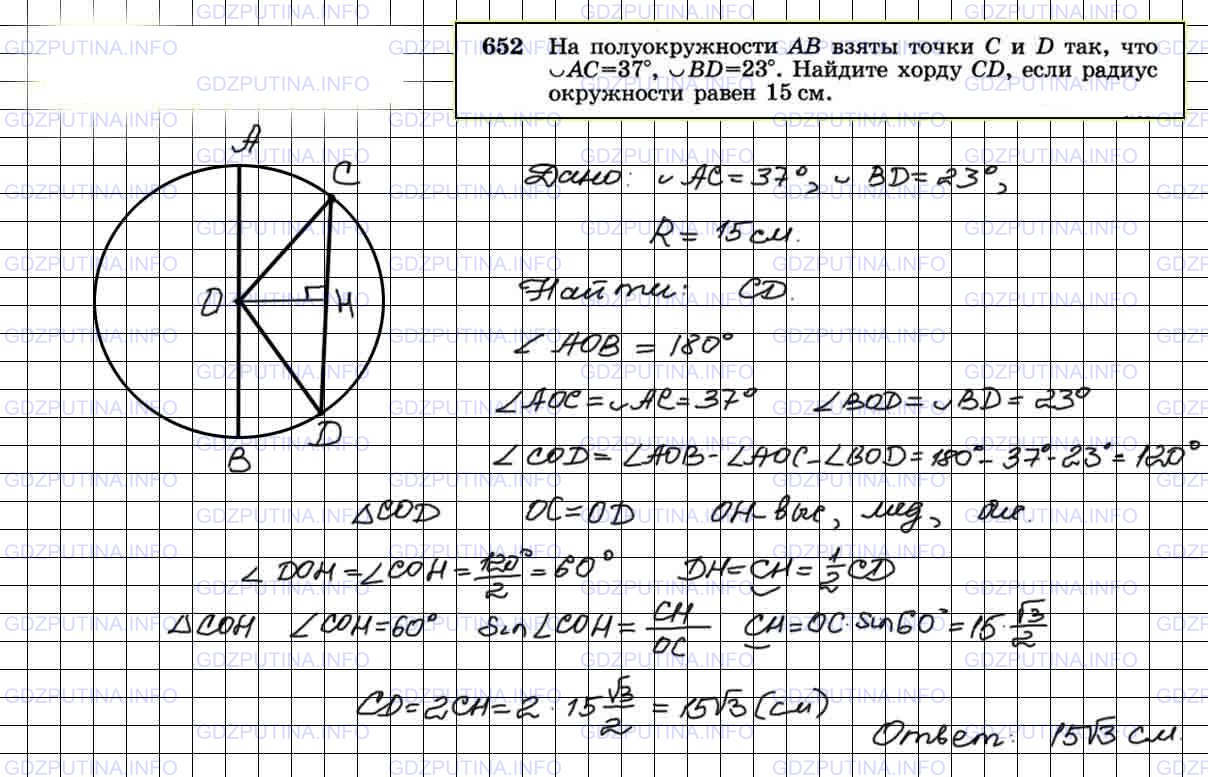 Решение 3: Номер №652 — ГДЗ по Геометрии 7-9 класс: Атанасян Л.С. | На полуокружности АВ взяты точки С и D так, что ∪AC=37°, ∪BD=23°. Найдите хорду 