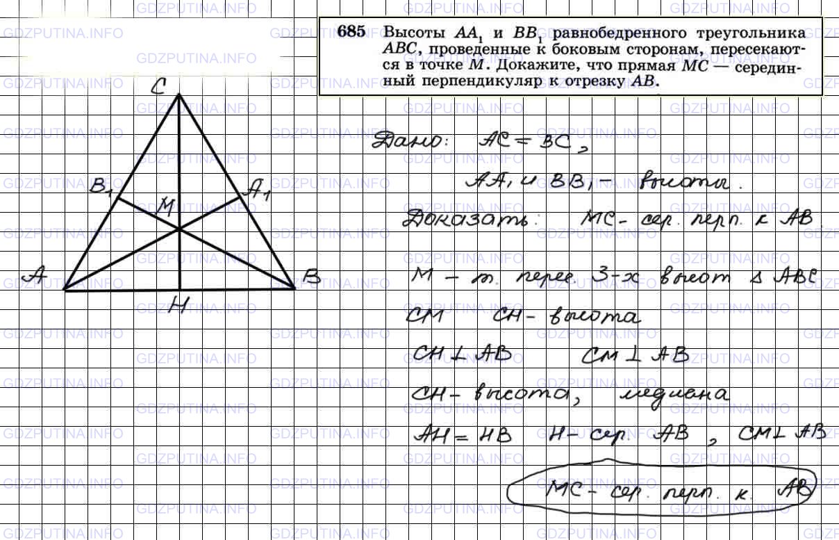 Решение 3: Номер №685 — ГДЗ по Геометрии 7-9 класс: Атанасян Л.С. | Высоты АА1 и ВВ1 равнобедренного треугольника ABC, проведенные к боковым сторона