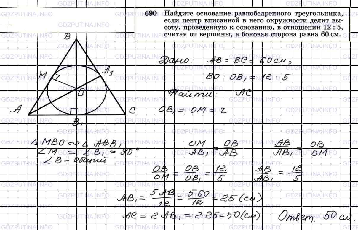 Решение 3: Номер №690 — ГДЗ по Геометрии 7-9 класс: Атанасян Л.С. | Найдите основание равнобедренного треугольника, если центр вписанной в него окру