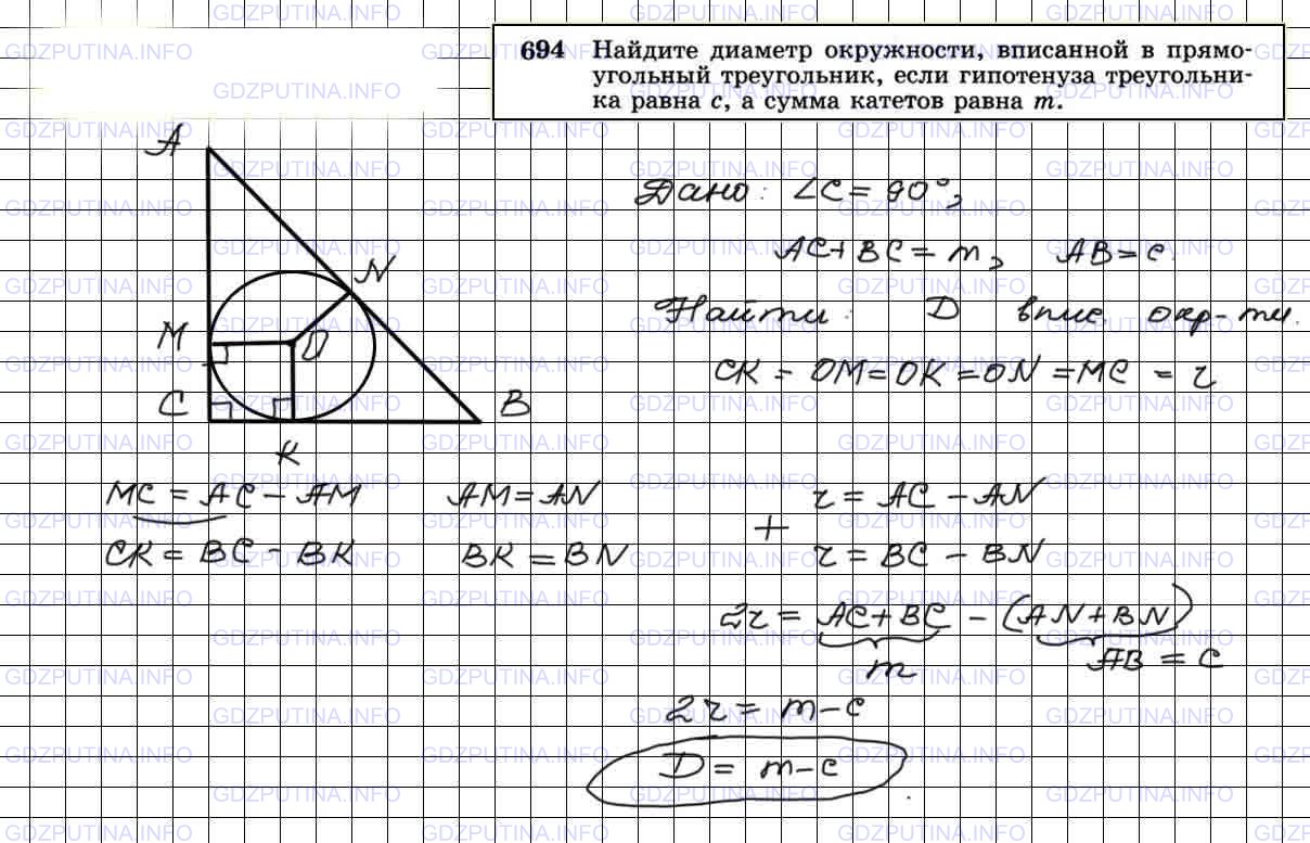 Решение 3: Номер №694 — ГДЗ по Геометрии 7-9 класс: Атанасян Л.С. | Найдите диаметр окружности, вписанной в прямоугольный треугольник, если гипотену