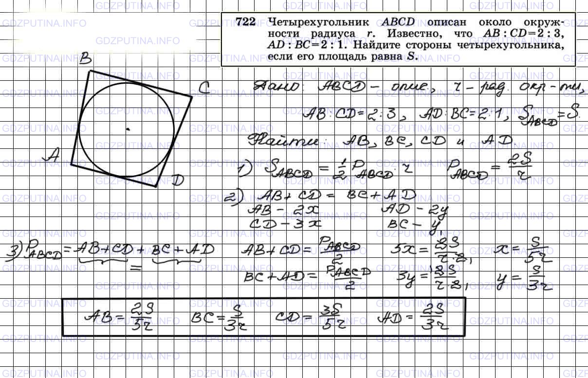 Решение 3: Номер №722 — ГДЗ по Геометрии 7-9 класс: Атанасян Л.С. | Четырехугольник ABCD описан около окружности радиуса r. Известно, что АВ : CD=2 