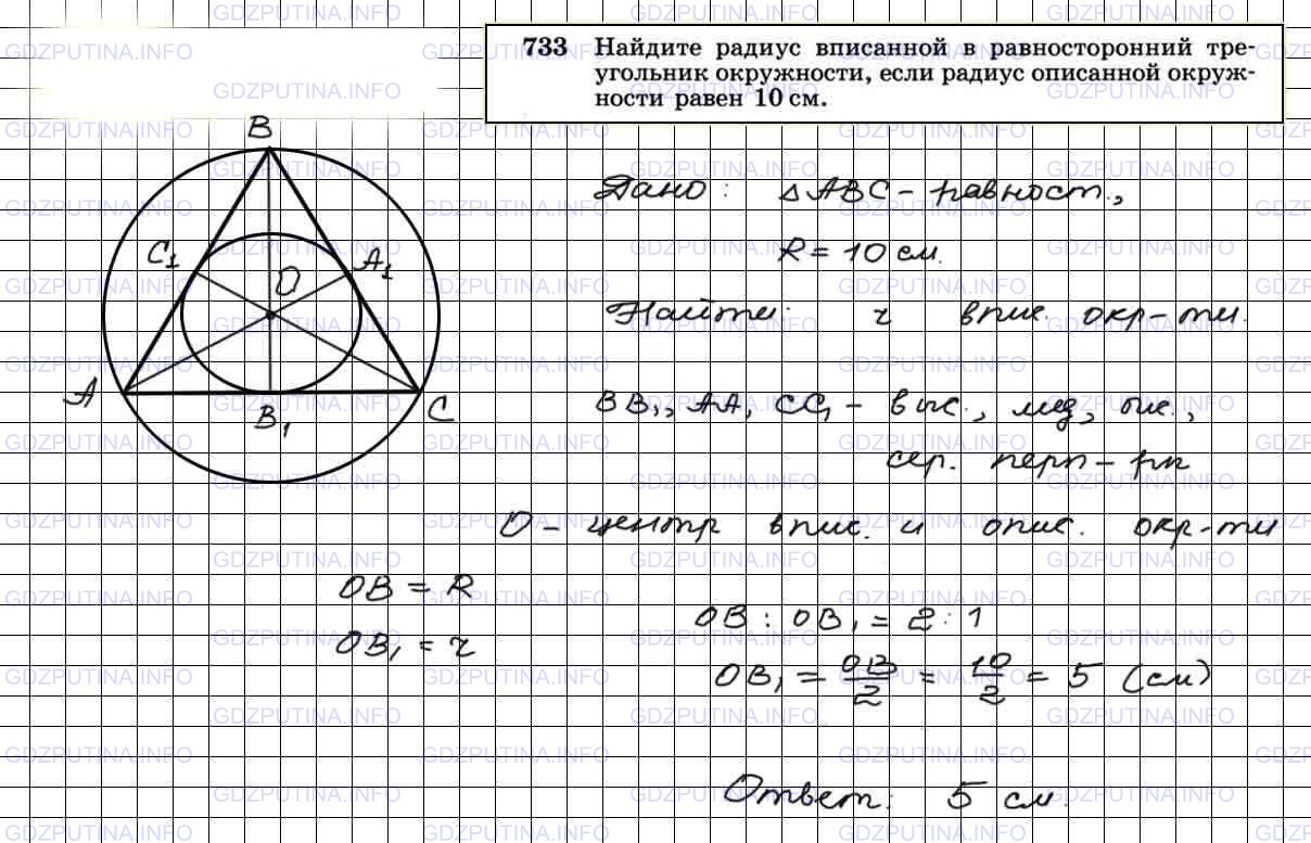 Решение 3: Номер №733 — ГДЗ по Геометрии 7-9 класс: Атанасян Л.С. | Найдите радиус вписанной в равносторонний треугольник окружности, если радиус оп