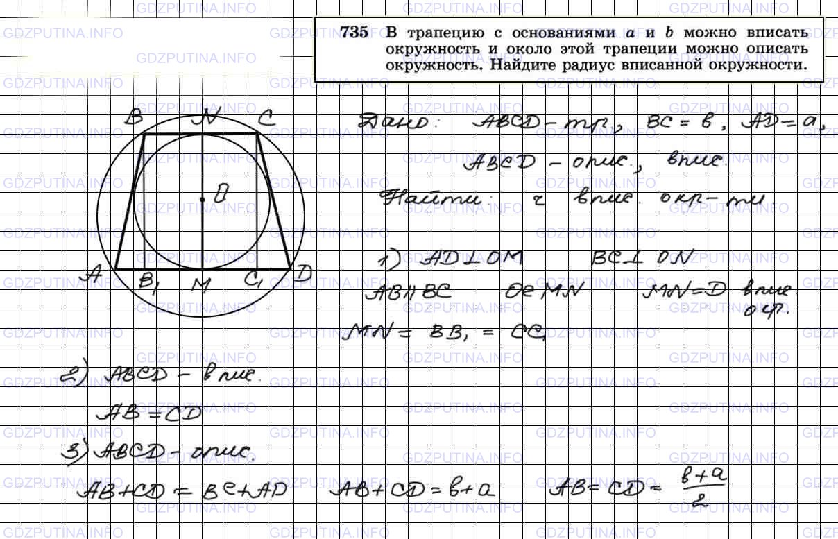 Решение 3: Номер №735 — ГДЗ по Геометрии 7-9 класс: Атанасян Л.С. | В трапецию с основаниями a и b можно вписать окружность и около этой трапеции мо