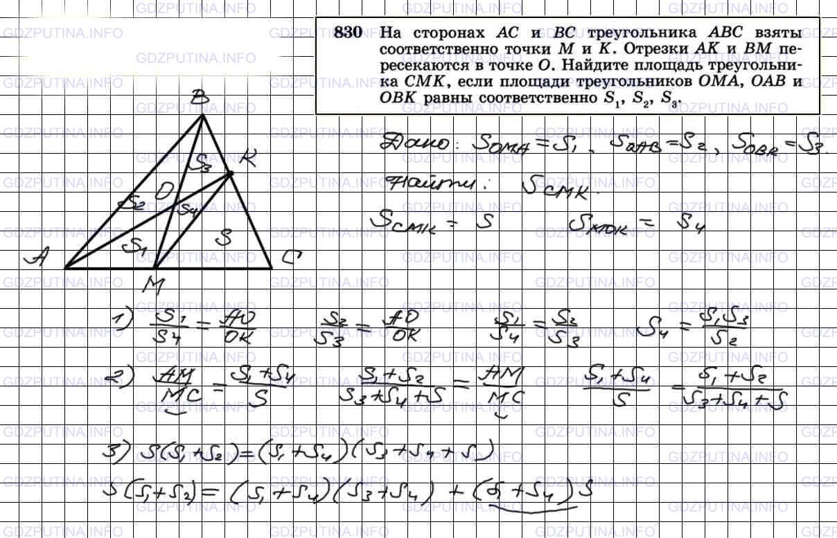 Решение 3: Номер №830 — ГДЗ по Геометрии 7-9 класс: Атанасян Л.С. | На сторонах АС и ВС треугольника ABC взяты соответственно точки М и К. Отрезки А