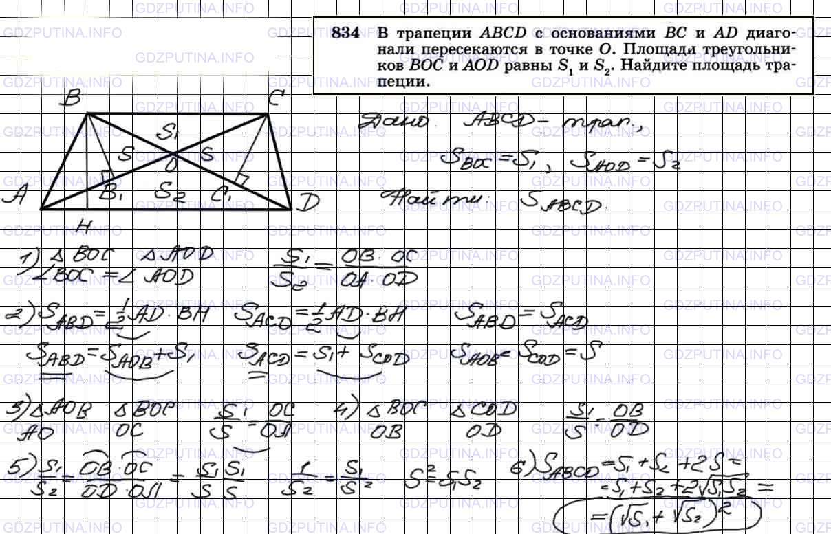 Решение 3: Номер №834 — ГДЗ по Геометрии 7-9 класс: Атанасян Л.С. | В трапеции ABCD с основаниями ВС и AD диагонали пересекаются в точке О. Площади
