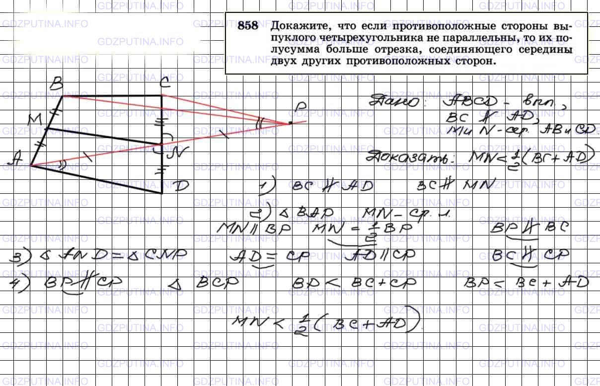 Решение 3: Номер №858 — ГДЗ по Геометрии 7-9 класс: Атанасян Л.С. | Докажите, что если противоположные стороны выпуклого четырехугольника не паралле