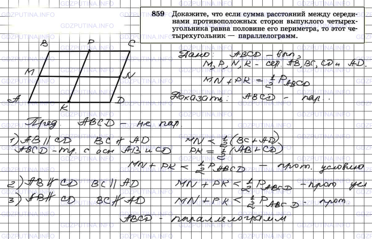 Решение 3: Номер №859 — ГДЗ по Геометрии 7-9 класс: Атанасян Л.С. | Докажите, что если сумма расстояний между серединами противоположных сторон выпу