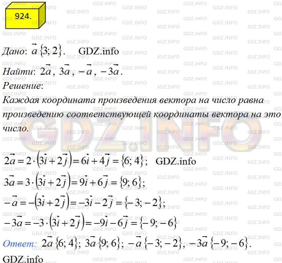 Решение 3: Номер №924 — ГДЗ по Геометрии 7-9 класс: Атанасян Л.С. | Найдите координаты векторов 2а,3а,-а,-3а, если a{3; 2}.