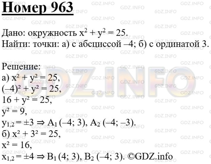 Решение 3: Номер №963 — ГДЗ по Геометрии 7-9 класс: Атанасян Л.С. | На окружности, заданной уравнением х2+у2 = 25, найдите точки: а) с абсциссой -4;