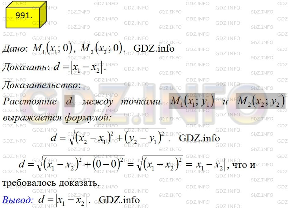 Решение 3: Номер №991 — ГДЗ по Геометрии 7-9 класс: Атанасян Л.С. | Докажите, что расстояние между любыми двумя точками M1 (X1; 0) и М2 (х2; 0) оси 
