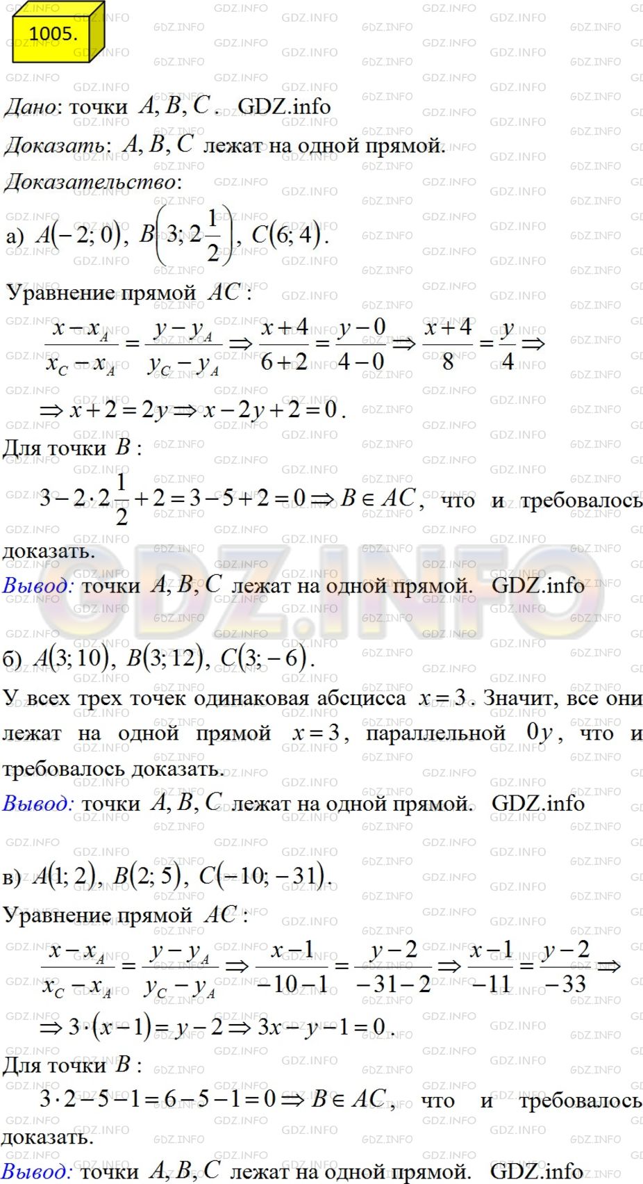Решение 3: Номер №1005 — ГДЗ по Геометрии 7-9 класс: Атанасян Л.С. | Докажите, что точки А, В и С лежат на одной прямой, если: а) А (-2; 0), В(3; 2½)