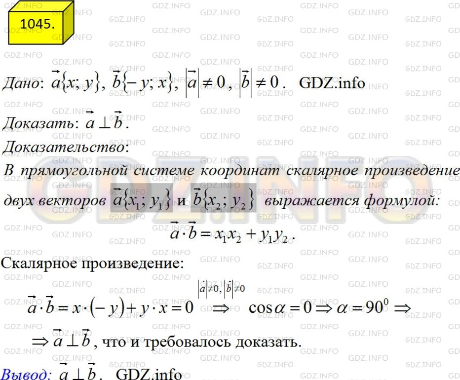 Решение 3: Номер №1045 — ГДЗ по Геометрии 7-9 класс: Атанасян Л.С. | Докажите, что ненулевые векторы а {х; у) и b {-у; x} перпендикулярны.