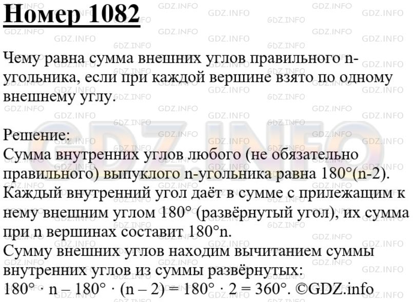Решение 3: Номер №1082 — ГДЗ по Геометрии 7-9 класс: Атанасян Л.С. | Чему равна сумма внешних углов правильного n-угольника, если при каждой вершине 