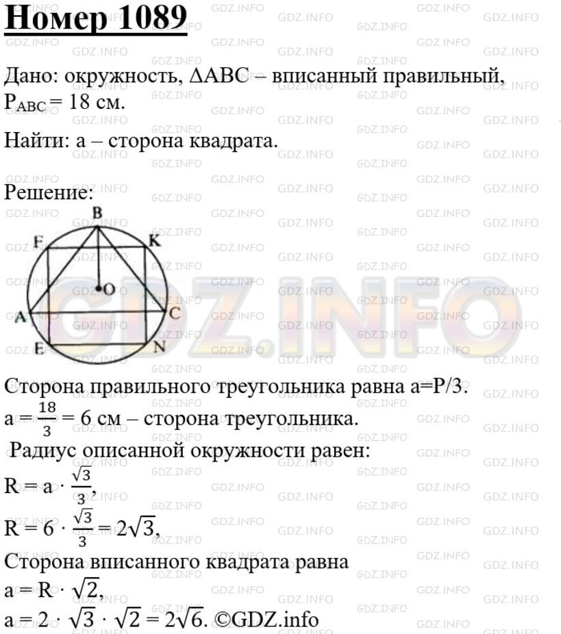Решение 3: Номер №1089 — ГДЗ по Геометрии 7-9 класс: Атанасян Л.С. | Периметр правильного треугольника, вписанного в окружность, равен 18 см. Найдите
