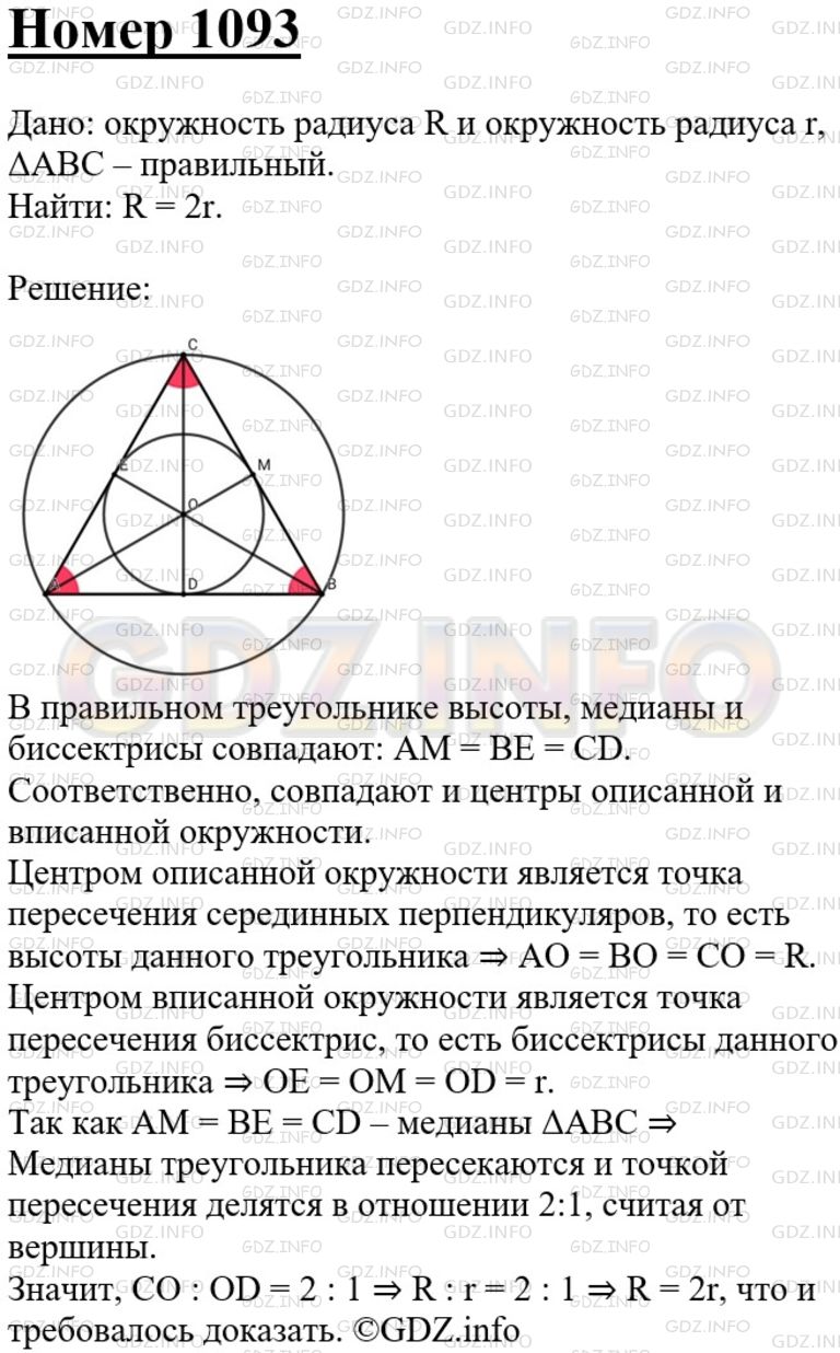 Решение 3: Номер №1093 — ГДЗ по Геометрии 7-9 класс: Атанасян Л.С. | Около правильного треугольника описана окружность радиуса R. Докажите, что R=2r,