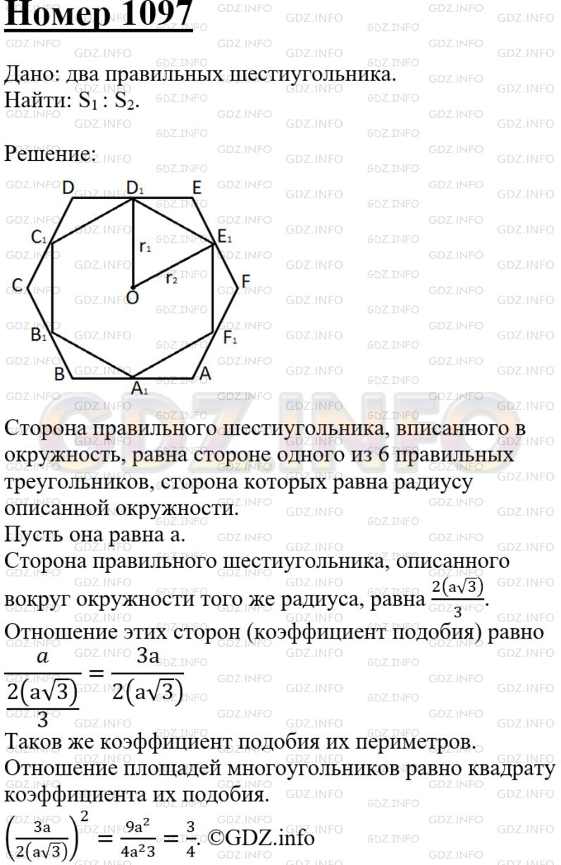 Решение 3: Номер №1097 — ГДЗ по Геометрии 7-9 класс: Атанасян Л.С. | Найдите отношение площадей двух правильных шестиугольников — вписанного в окружн