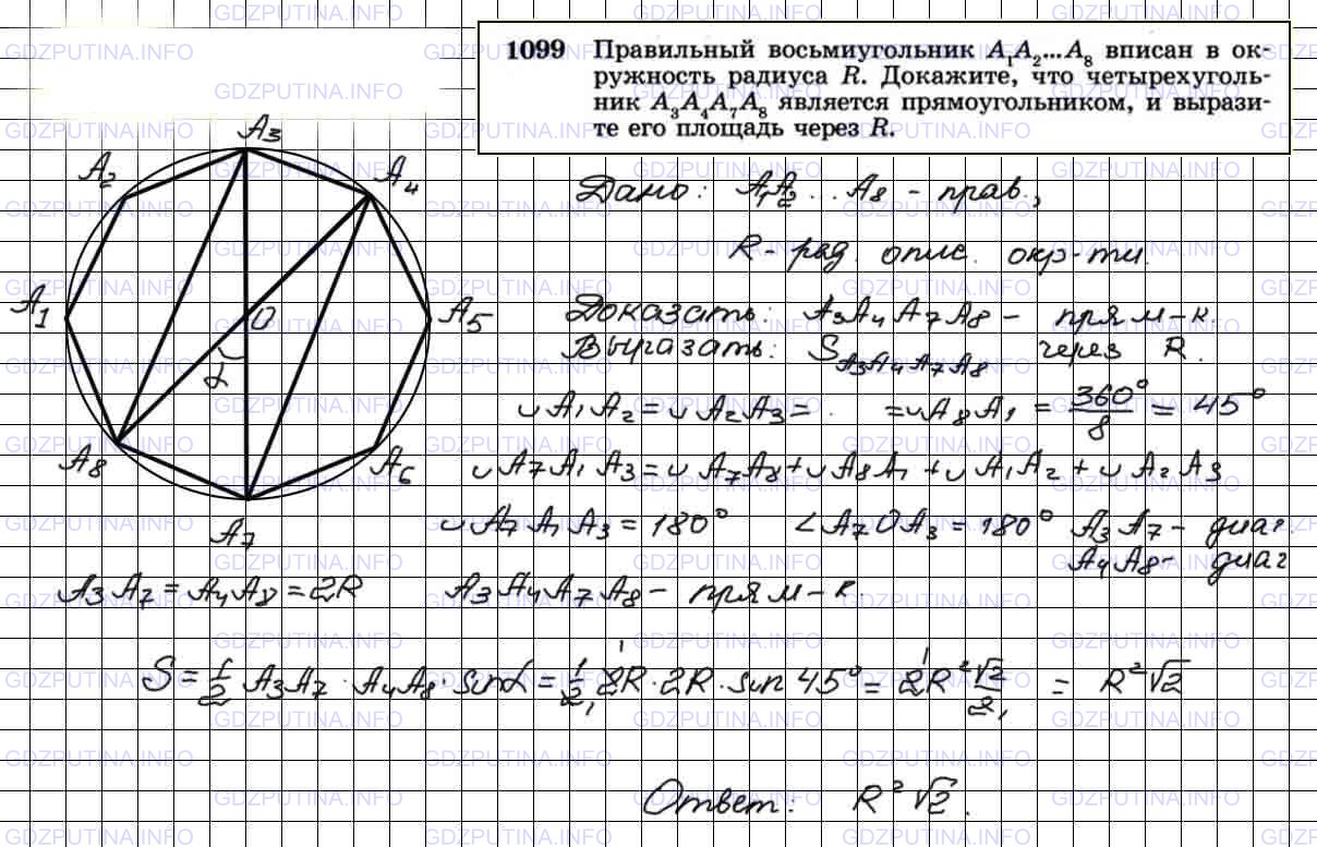 Решение 3: Номер №1099 — ГДЗ по Геометрии 7-9 класс: Атанасян Л.С. | Правильный восьмиугольник А1А2...А8 вписан в окружность радиуса R. Докажите, что