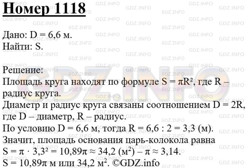 Решение 3: Номер №1118 — ГДЗ по Геометрии 7-9 класс: Атанасян Л.С. | Диаметр основания царь-колокола, находящегося в Московском Кремле, равен 6,6 м. 