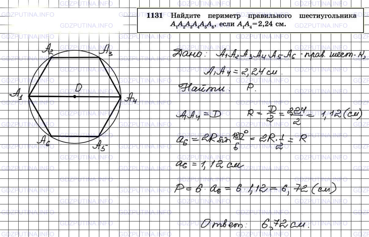 Решение 3: Номер №1131 — ГДЗ по Геометрии 7-9 класс: Атанасян Л.С. | Найдите периметр правильного шестиугольника A1A2A3A4A5A6, если A1A4 =2,24 см.