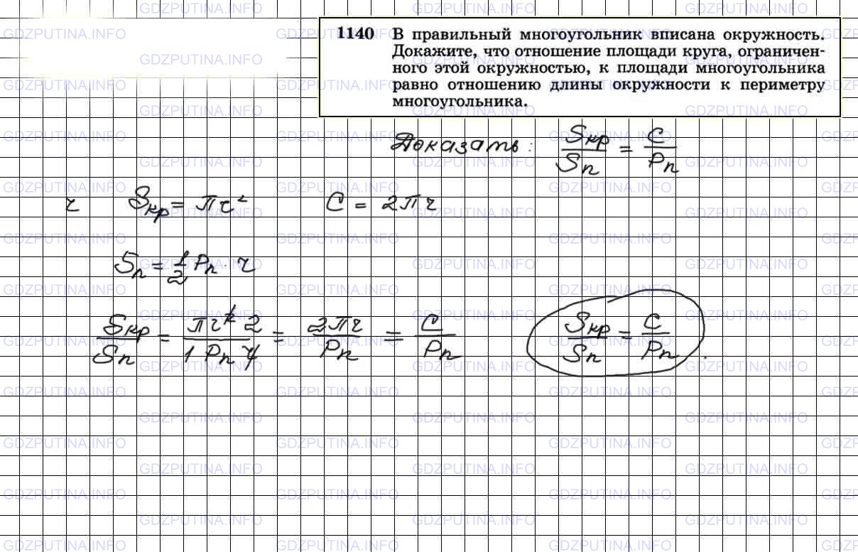Решение 3: Номер №1140 — ГДЗ по Геометрии 7-9 класс: Атанасян Л.С. | В правильный многоугольник вписана окружность. Докажите, что отношение площади к