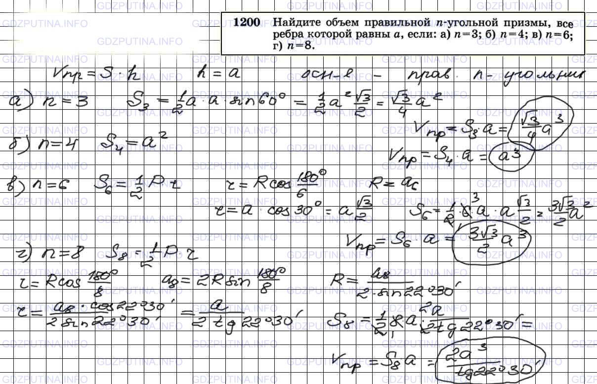 Решение 3: Номер №1200 — ГДЗ по Геометрии 7-9 класс: Атанасян Л.С. | Найдите объем правильной n-угольной призмы, все ребра которой равны а, если: а)