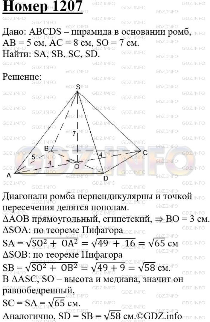Решение 3: Номер №1207 — ГДЗ по Геометрии 7-9 класс: Атанасян Л.С. | Основанием пирамиды является ромб, сторона которого равна 5 см, а одна из диагон