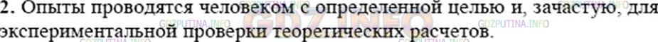 Решение 3: Вопрос №2, Параграф 3 — ГДЗ по Физике 7 класс: Пёрышкин А.В. | Чем отличаются наблюдения от опытов?