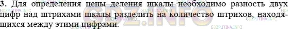 Решение 3: Вопрос №3, Параграф 4 — ГДЗ по Физике 7 класс: Пёрышкин А.В. | Как определяется цена деления шкалы измерительного прибора?