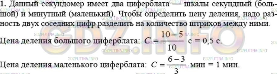 Решение 3: Упражнение 1 №1, Параграф 4 — ГДЗ по Физике 7 класс: Пёрышкин А.В. | Определите цену деления секундомера (см. рис. 10).