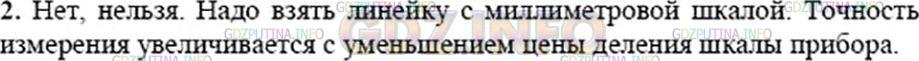 Решение 3: Вопрос №2, Параграф 5 — ГДЗ по Физике 7 класс: Пёрышкин А.В. | Можно ли линейкой, имеющей сантиметровые деления, измерить длину с точностью до 