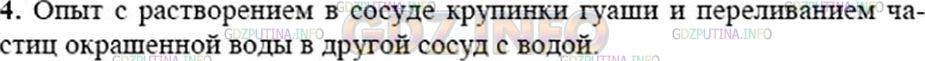 Решение 3: Вопрос №4, Параграф 7 — ГДЗ по Физике 7 класс: Пёрышкин А.В. | Какой опыт показывает, что частицы вещества очень малы?