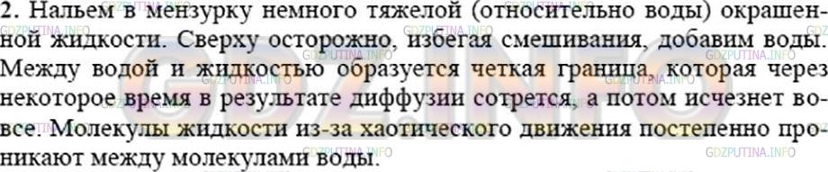 Решение 3: Вопрос №2, Параграф 10 — ГДЗ по Физике 7 класс: Пёрышкин А.В. | Как протекает диффузия в жидкостях? Опишите опыт.