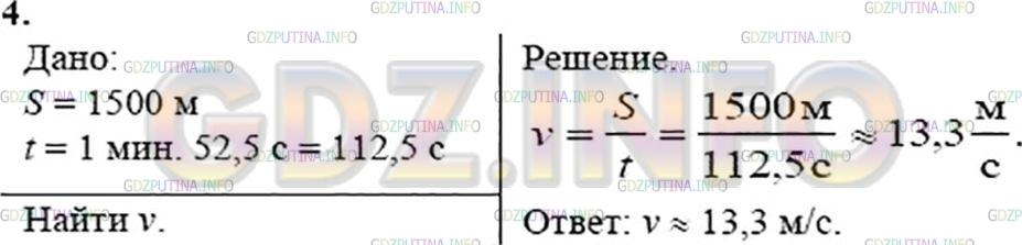 Решение 3: Упражнение 3 №4, Параграф 16 — ГДЗ по Физике 7 класс: Пёрышкин А.В. | Лучшие конькобежцы дистанцию 1500 м пробегают за 1 мин 52,5 с. С какой средней с
