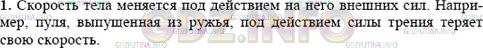 Решение 3: Вопрос №1, Параграф 18 — ГДЗ по Физике 7 класс: Пёрышкин А.В. | В результате чего меняется скорость тела? Приведите примеры.