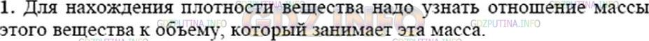 Решение 3: Вопрос №1, Параграф 22 — ГДЗ по Физике 7 класс: Пёрышкин А.В. | По какой формуле можно рассчитать плотность вещества?
