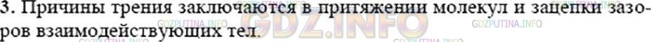 Решение 3: Вопрос №2, Параграф 32 — ГДЗ по Физике 7 класс: Пёрышкин А.В. | В чём заключаются причины трения?