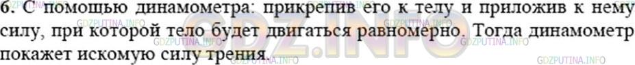 Решение 3: Вопрос №5, Параграф 32 — ГДЗ по Физике 7 класс: Пёрышкин А.В. | Как можно измерить силу трения?