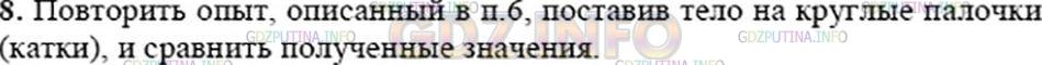 Решение 3: Вопрос №7, Параграф 32 — ГДЗ по Физике 7 класс: Пёрышкин А.В. | Как показать на опытах, что при равных нагрузках сила трения скольжения больше с