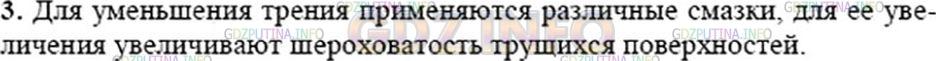 Решение 3: Вопрос №3, Параграф 34 — ГДЗ по Физике 7 класс: Пёрышкин А.В. | Какие способы увеличения и уменьшения трения вы знаете?